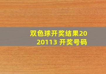 双色球开奖结果2020113 开奖号码